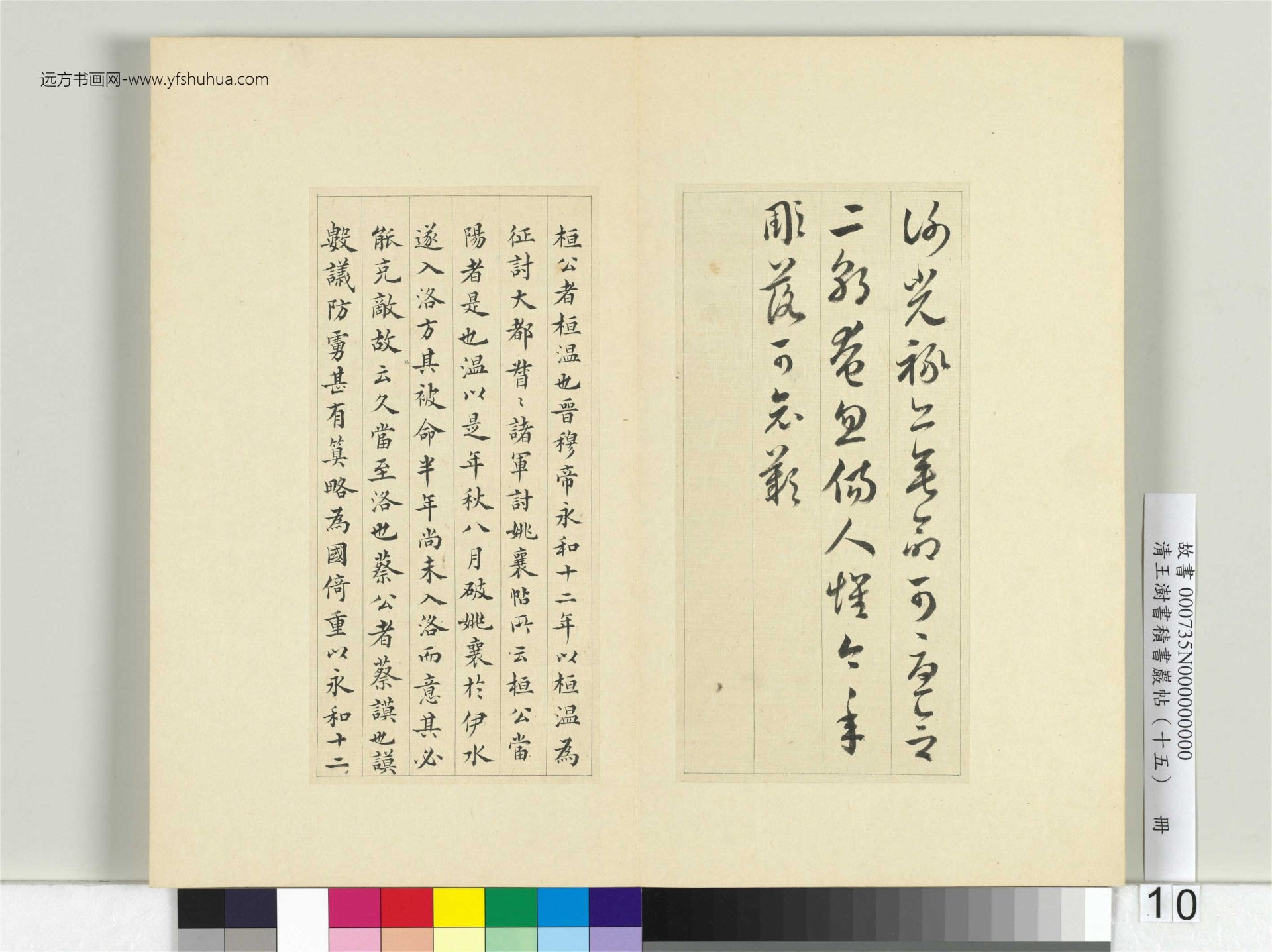 清-王澍-书积书岩帖册（十五）　冊10　臨王羲之二帖